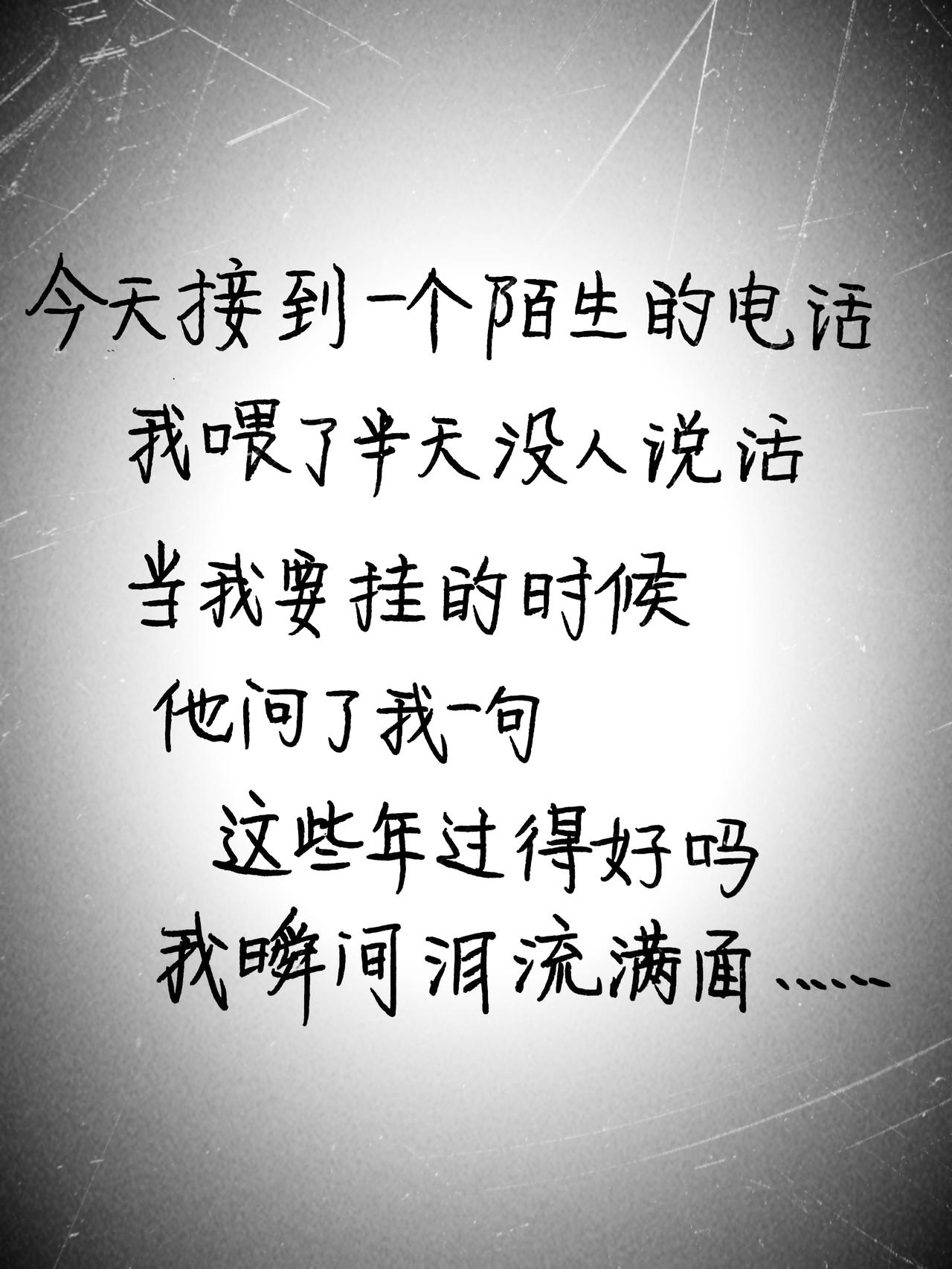 接到的陌生电话，让我泪流满面……练字打卡你坚持了几天?