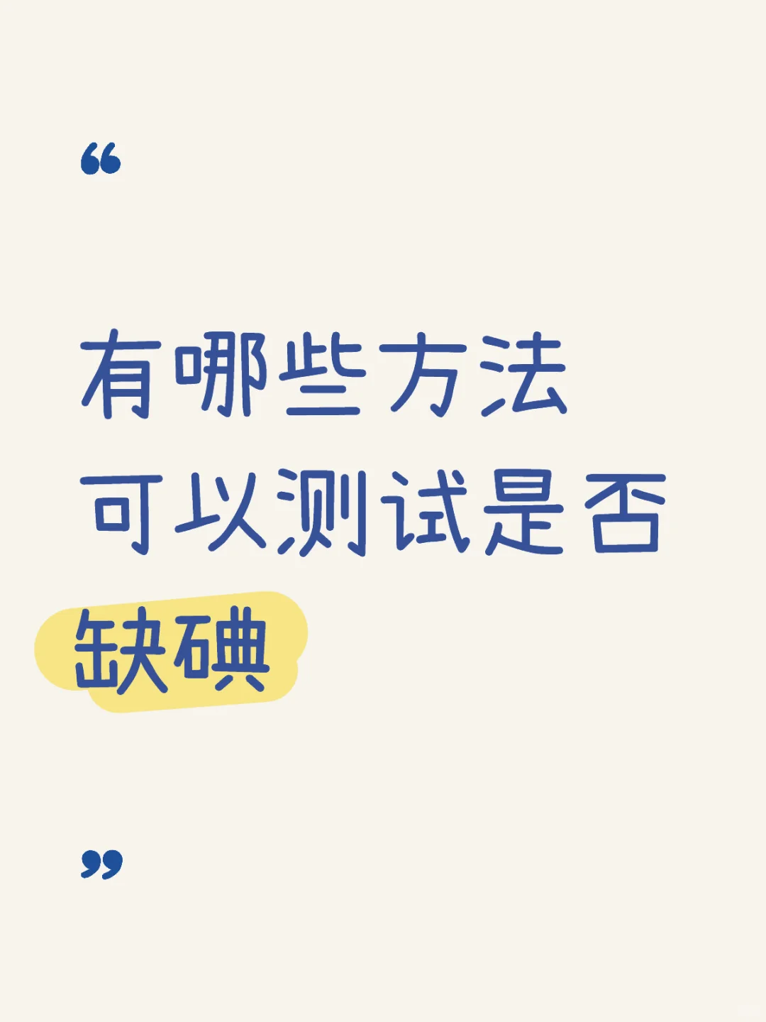 有哪些方法可以测试是否缺碘