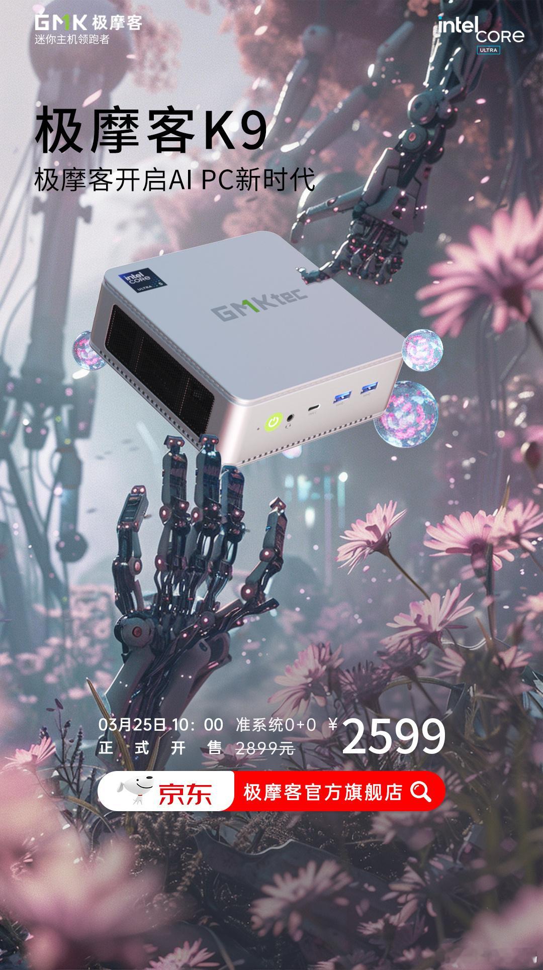 #极摩客K9开启AI PC新时代#极摩客 K9 迷你主机现已在某东平台开售，准系