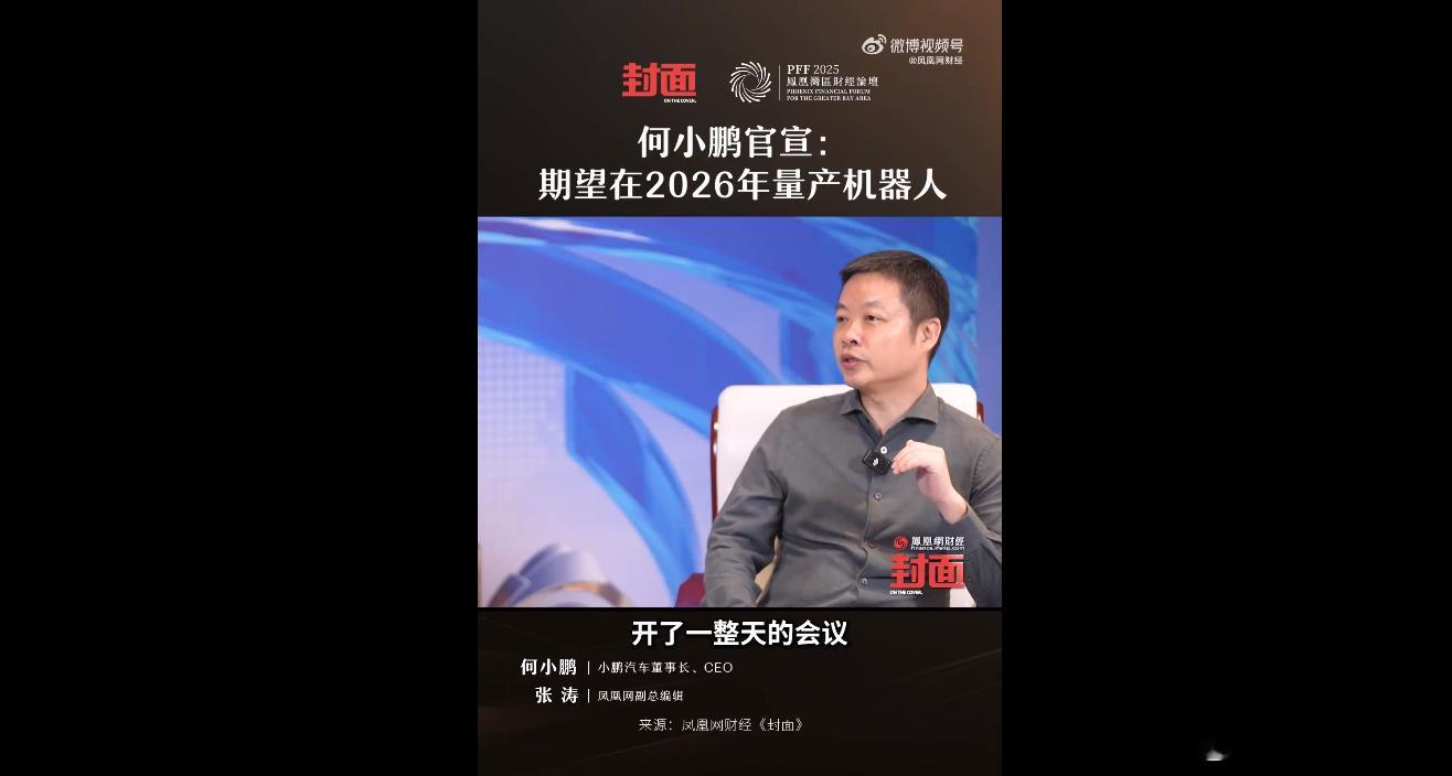小鹏汽车董事长、CEO 何小鹏表示，团队正全力冲刺 2026 年机器人量产。他相