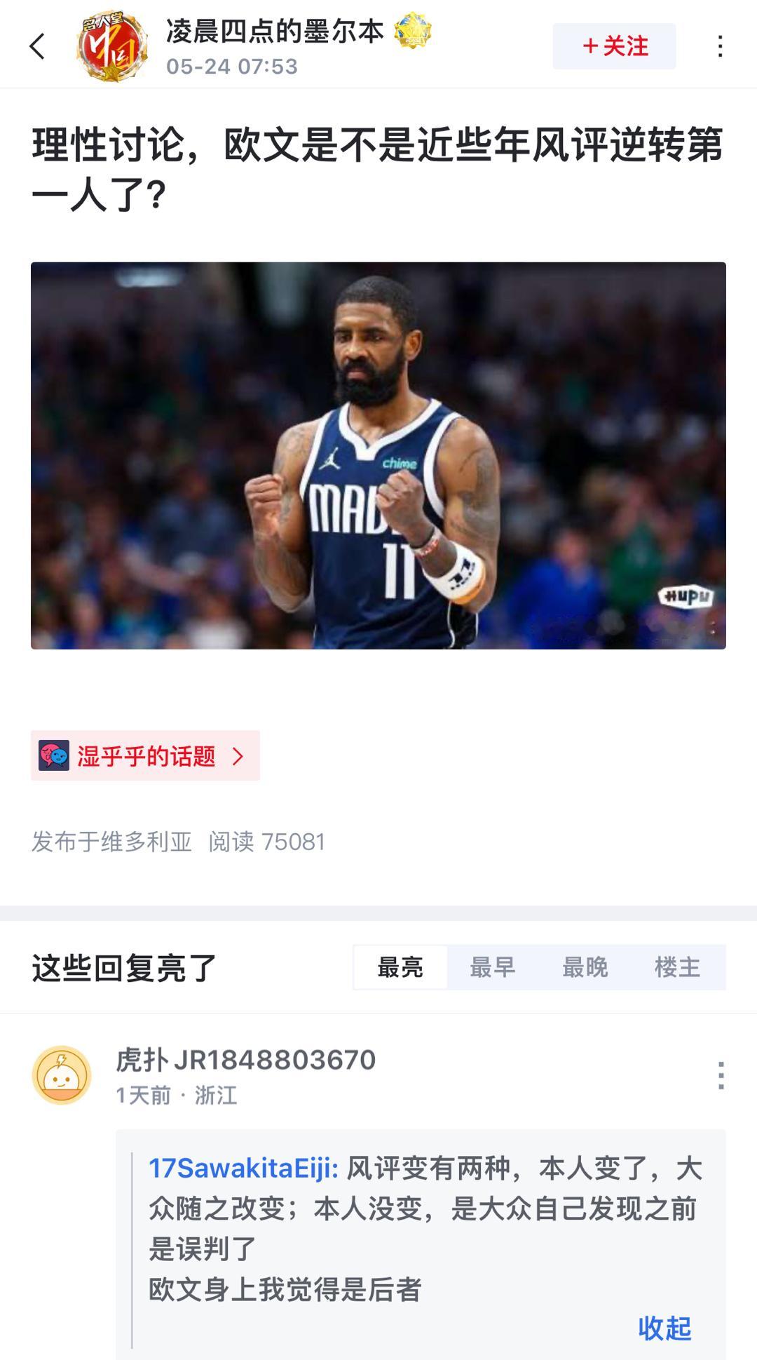 理性讨论，欧文是不是近些年风评逆转第一人了？有球迷说:  风评变有两种，本人变了