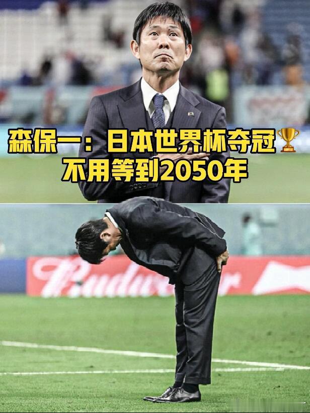 日本足协将2050世界杯夺冠定为终极目标日本2050世界杯宣言从“多哈悲剧”到连