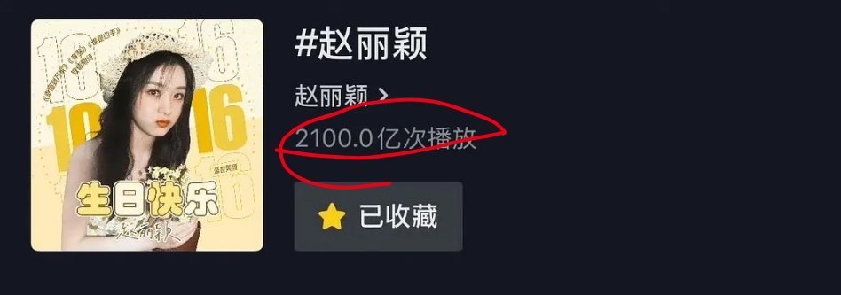 赵丽颖抖音话题播放量破2100亿，女明星断层第一。 ​​​
