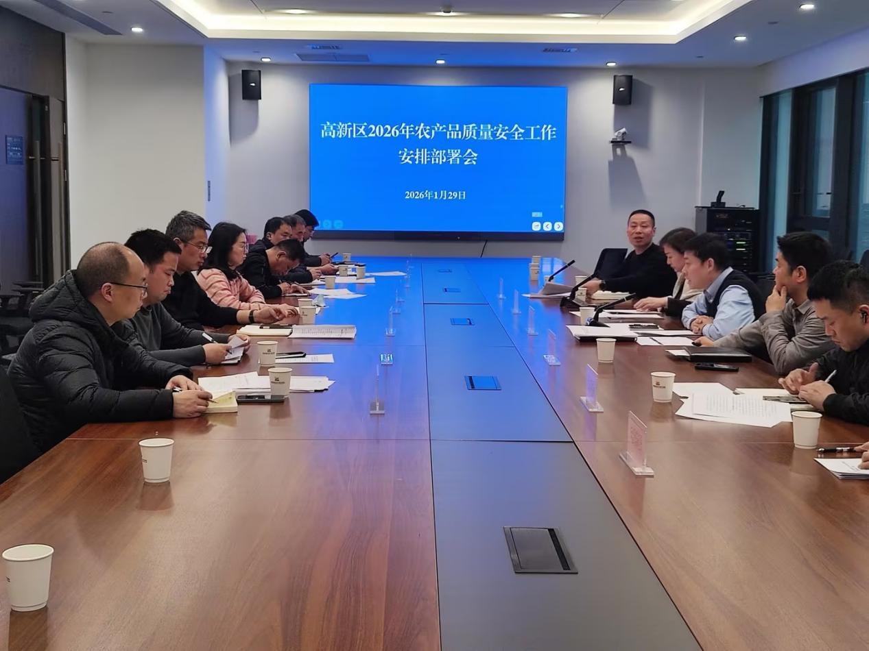 西安高新区召开2026年农产品质量安全工作安排部署会议

1月29日，西安高新区