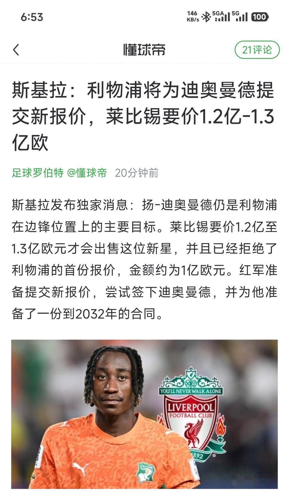 只要你在德甲打进12-15球，利物浦愿意付1亿英镑以上的价格！

德甲都快被英超