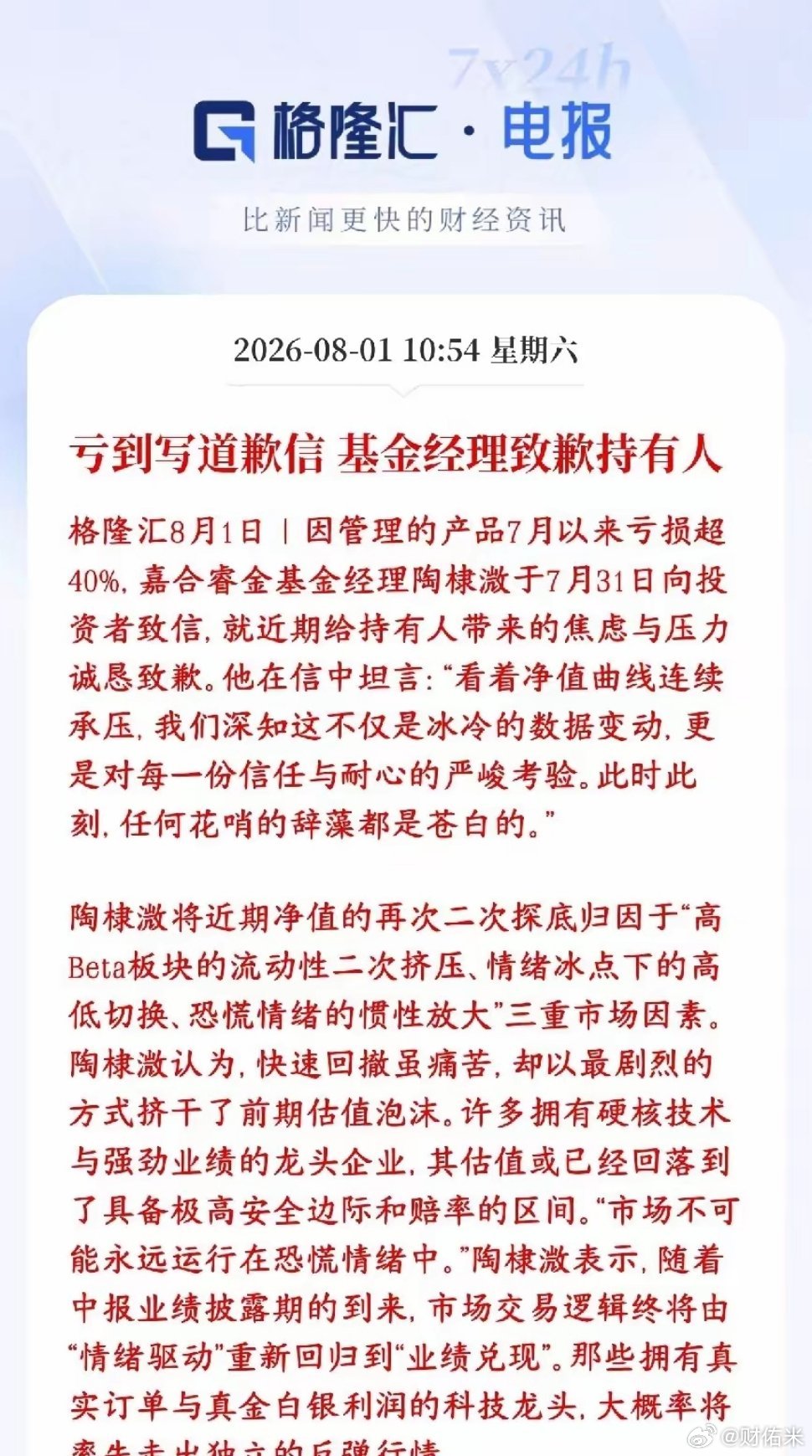 月基金亏到麻，基金经理都出来进行道歉了这位基金经理管理的基金7月暴跌，净值亏超4