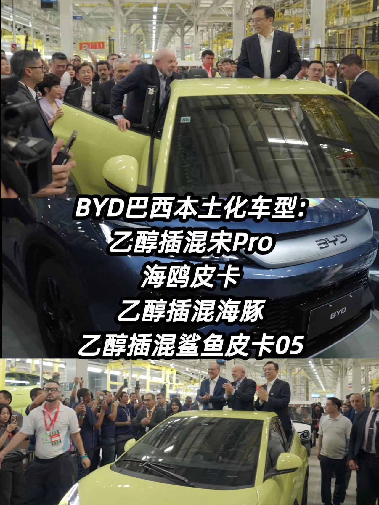 BYD巴西本土化车型:
乙醇插混的宋Pro
海鸥皮卡
乙醇插混的海豚
乙醇插混的