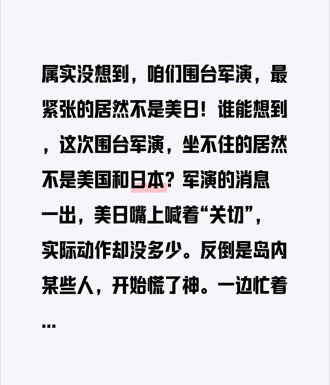 属实没想到，咱们围台军演，最紧张的居然不是美日！
谁能想到，这次围台军演，坐不住