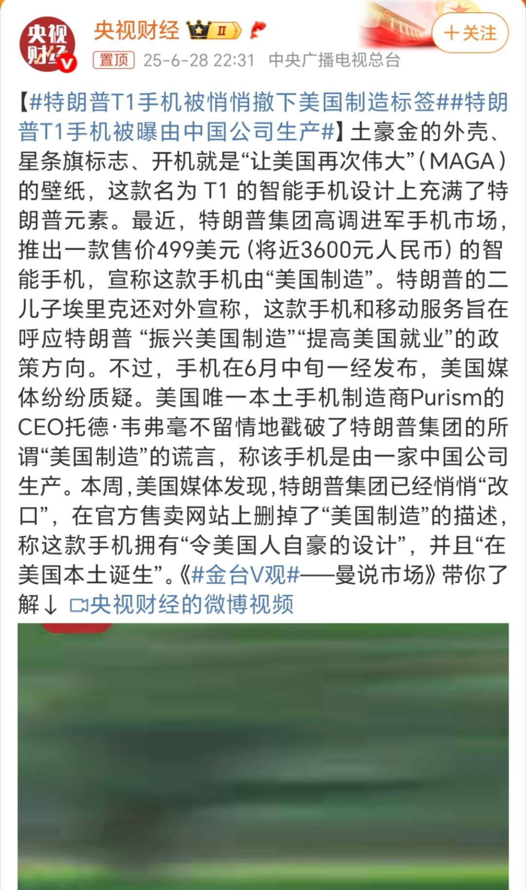 特朗普T1手机被曝由中国公司生产这是特朗普要和苹果抗衡吗？竟然找中国代工生产特朗
