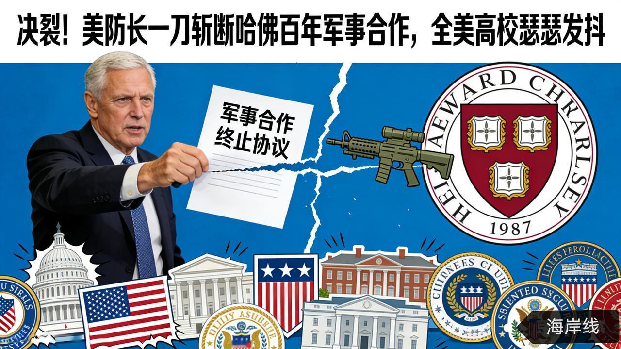 决裂！美防长一刀斩断哈佛百年军事合作，全美高校瑟瑟发抖
 
特朗普政府对顶尖高校