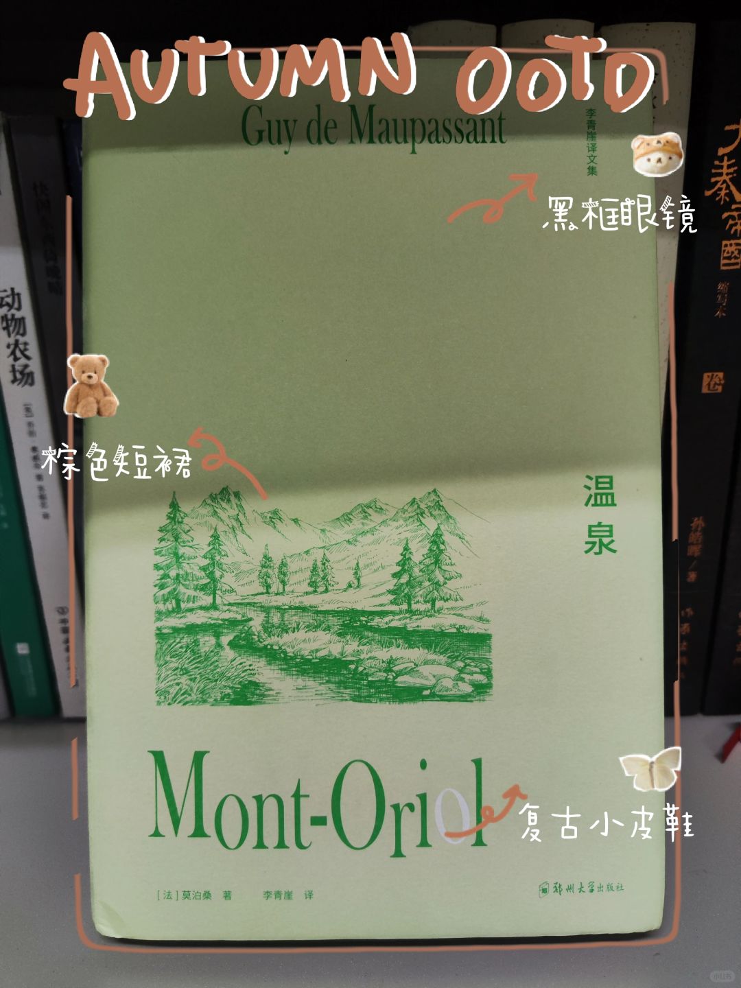 第452本：以此书对莫泊桑和李青崖表示纪念