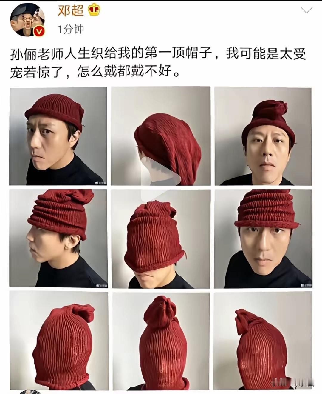 邓超晒孙俪织的帽子，硬生生把恩爱秀成了“犯罪纪实”！哈哈哈哈超哥说太受宠若惊戴不