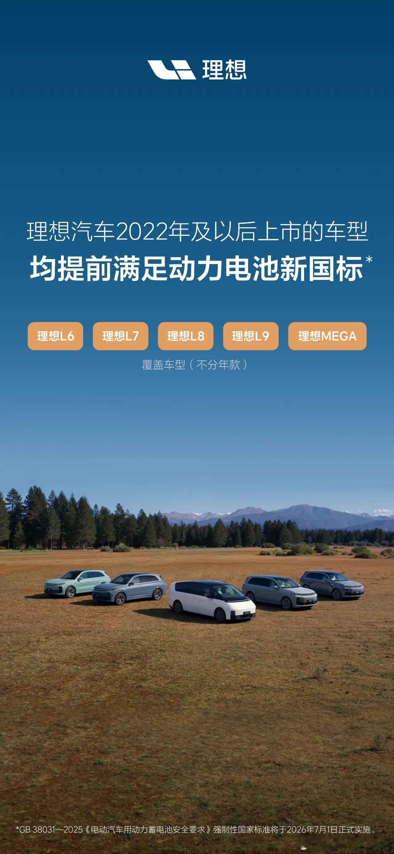 很多人在意明年的电池国标是否达标其实2022年开始理想就超过此标准了理想汽车 ​