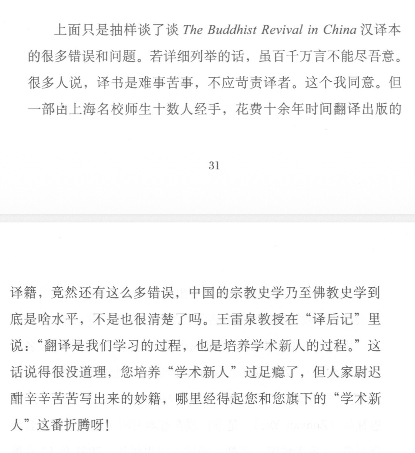 “中国的宗教史学乃⾄佛教史学到底是啥⽔平，不是也很清楚了吗。” 