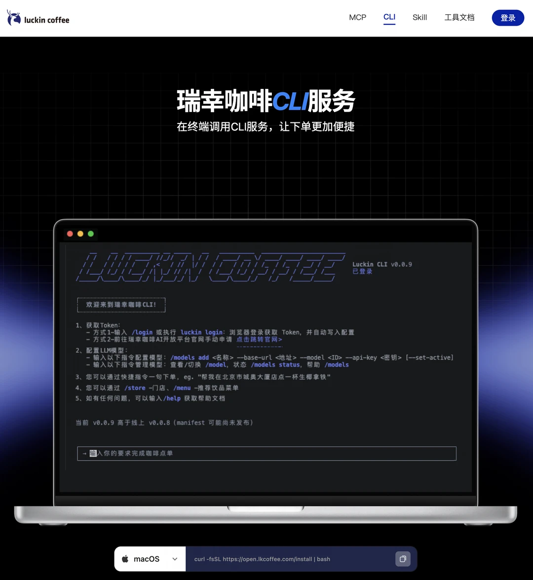花 Token 点咖啡~ 瑞幸咖啡 CLI 服务上线