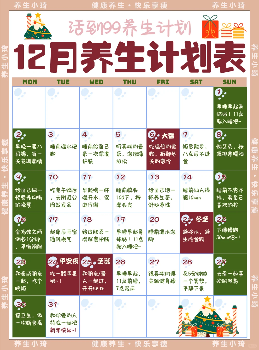 12月养生计划表，24年最后一个月好好爱自己