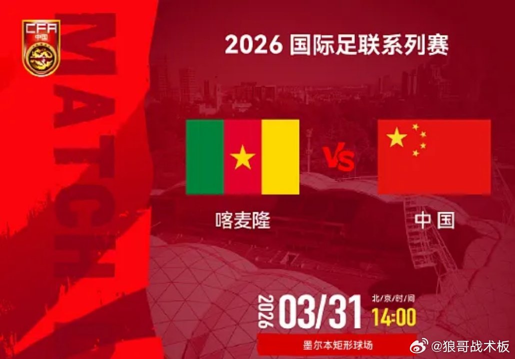 国际足联系列赛前瞻：国足时隔11年战非洲队，喀麦隆盼止颓国际足联系列赛，邵佳一带