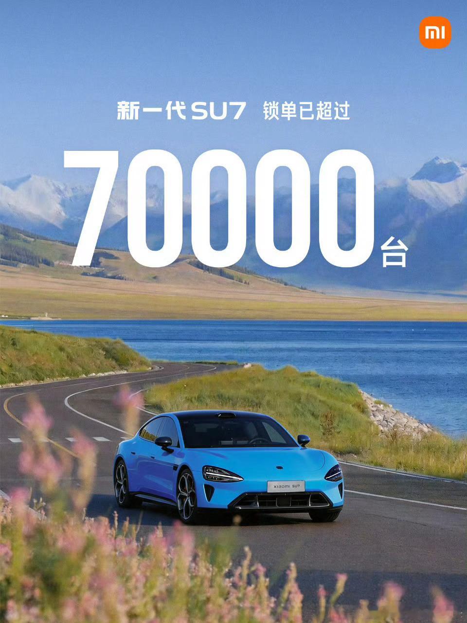 新一代SU7锁单超7万台说句实在话，小米新SU7现在是真的火，市场认可度肉眼可见