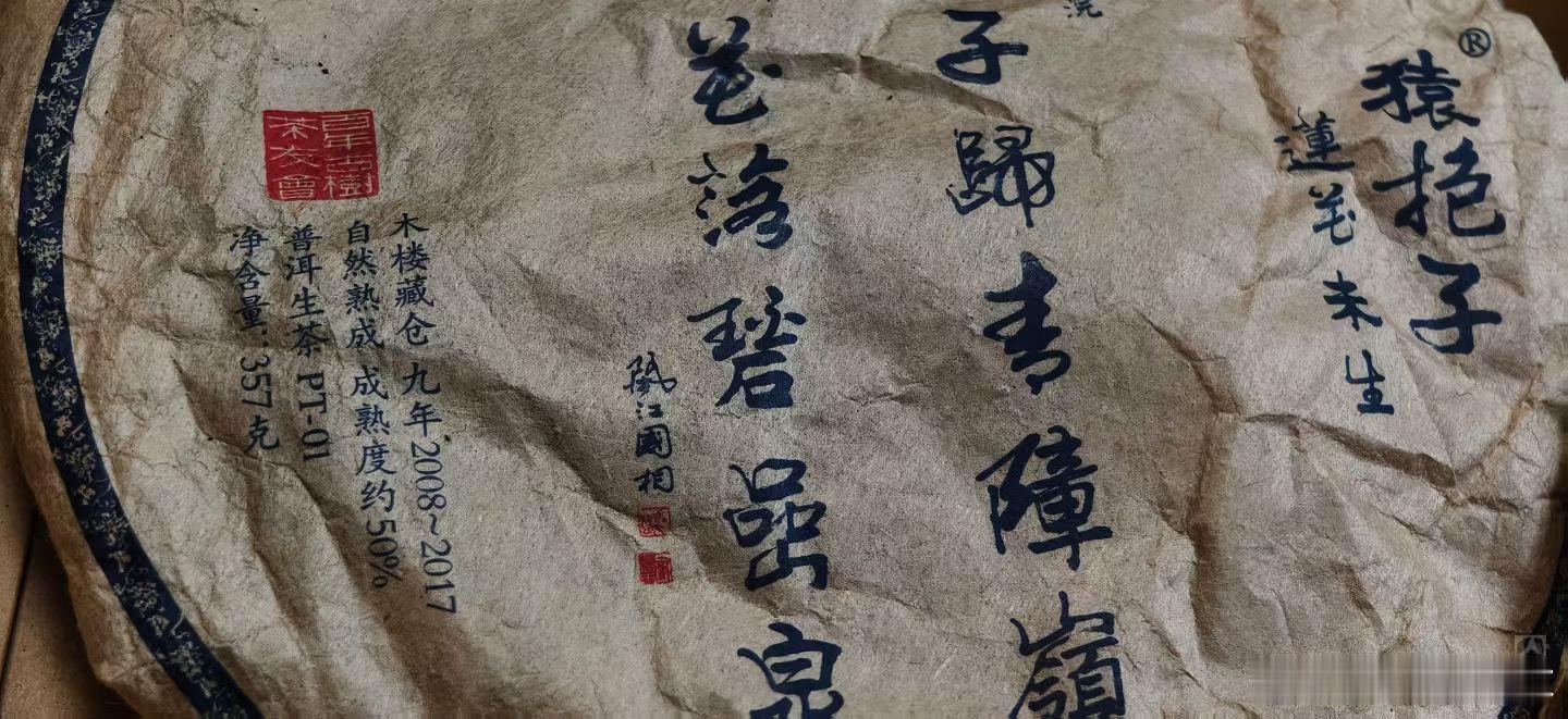 2008【莲花未生·木楼藏仓】九年自然存放+九年密封存放汤色，明显比熟茶红亮（图