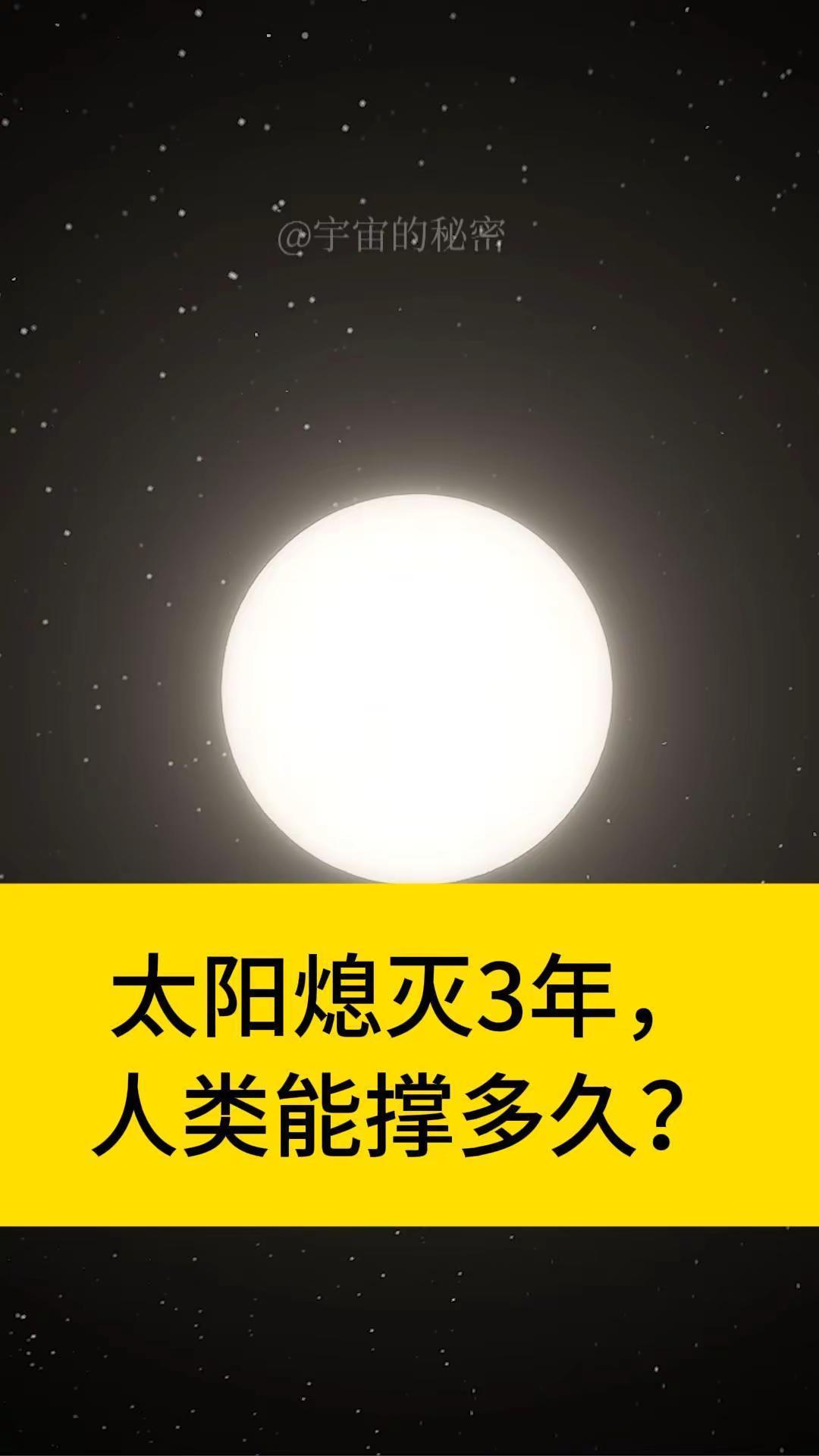 把太阳熄灭3年，人类到底能撑多久？。把太阳熄灭3年，人类到底能撑多久？在宇宙模拟