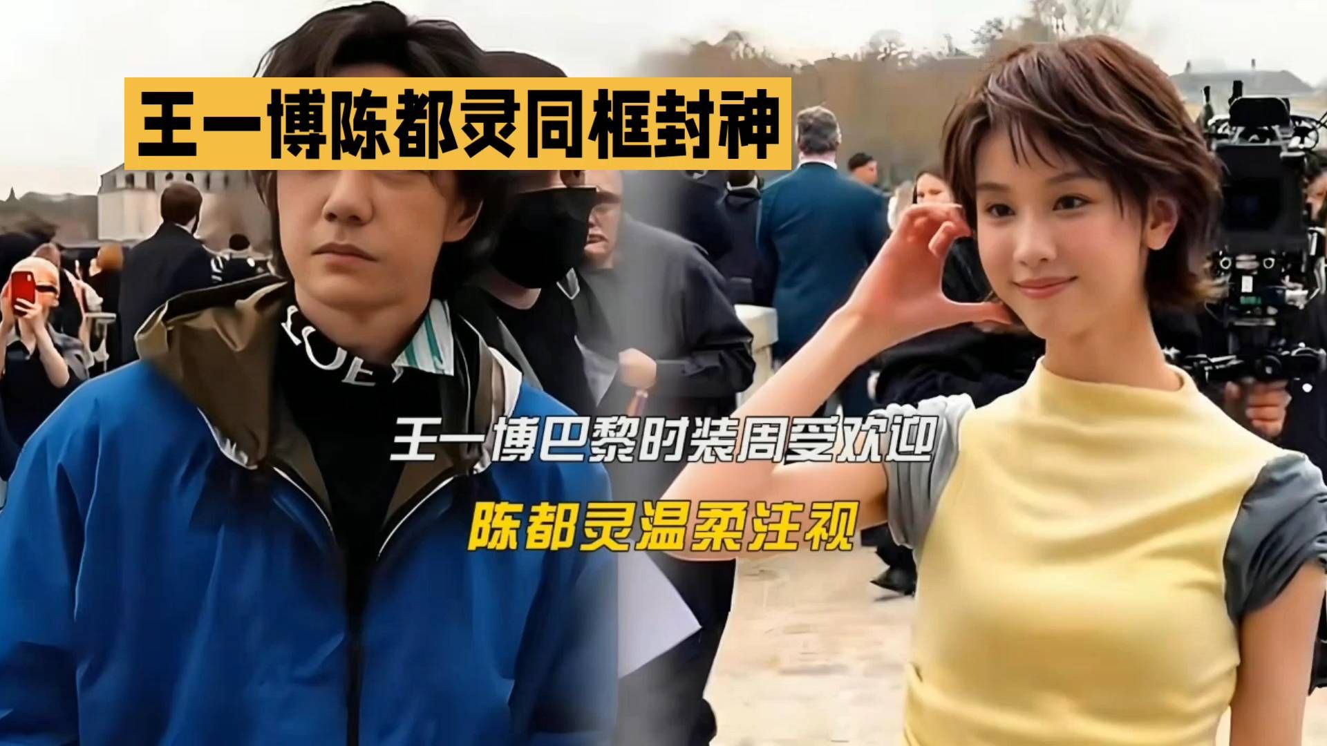 巴黎大秀名场面！王一博陈都灵同框，气质反差太绝了#头条视频激励企划# #王一博陈都灵大秀同框 #巴黎