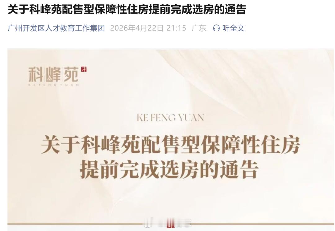 【楼市火爆，连同带动保障性住房被哄抢】广州黄埔区首个区级配售型保障房——科峰苑近