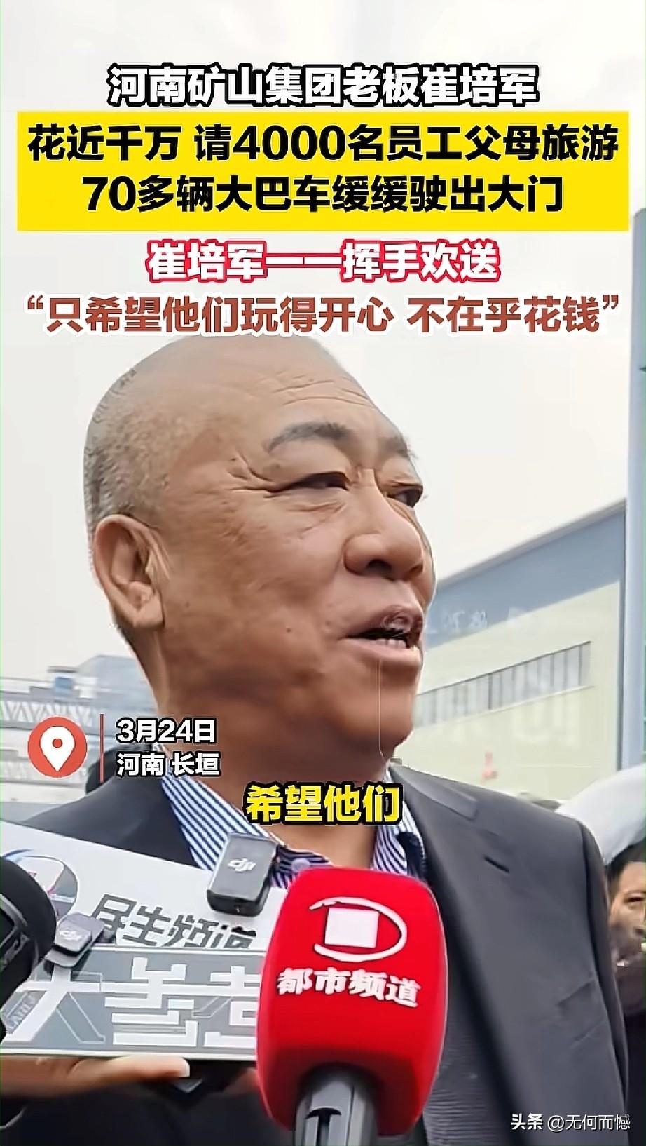 崔培军花千万请员工父母旅游！3月24日，河南长垣的河南矿山集团格外热闹，老板崔培