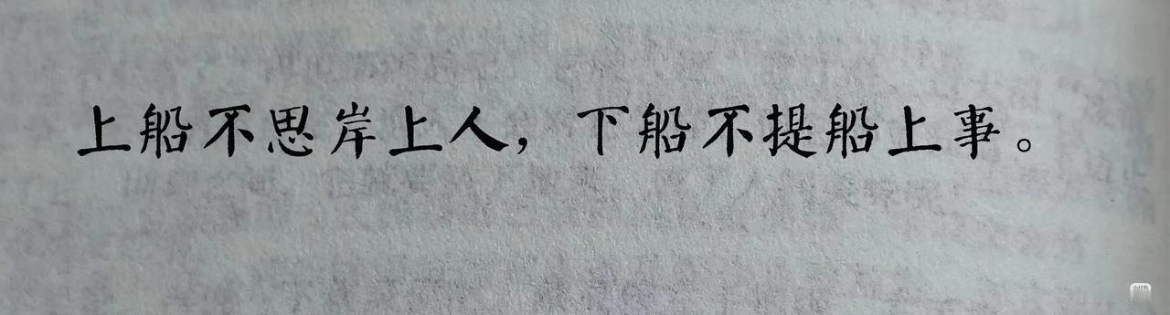 这句话，治好了我二十年的内耗
. “上船不思岸上人，下船不提船上事。
——出自：