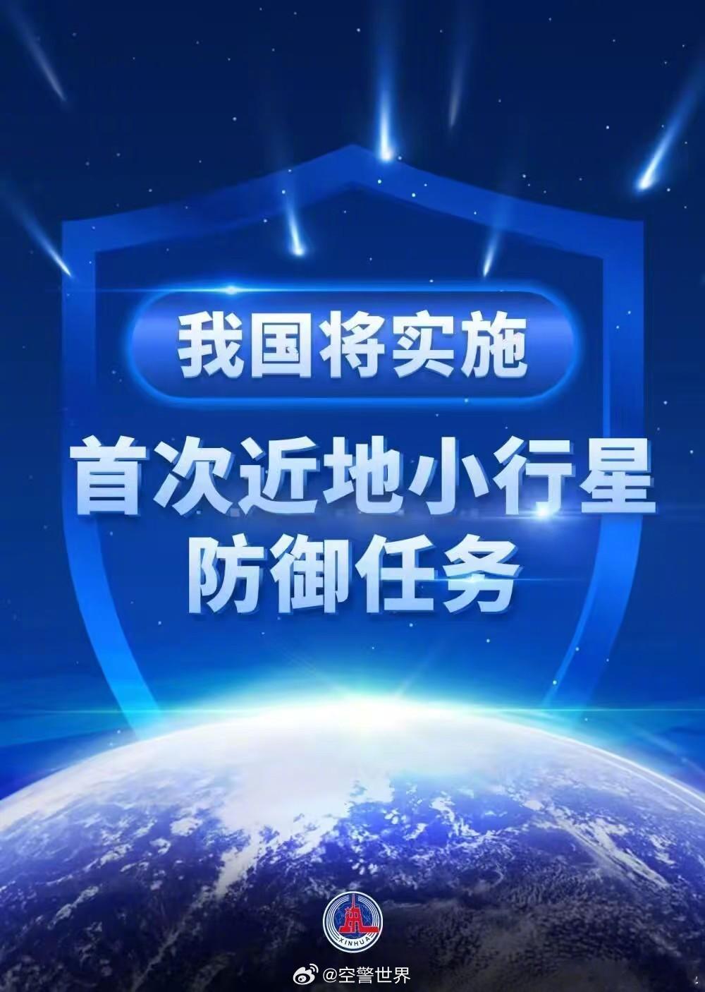 确定不是在拍电影吧？[思考]我国将实施首次近地小行星防御任务 