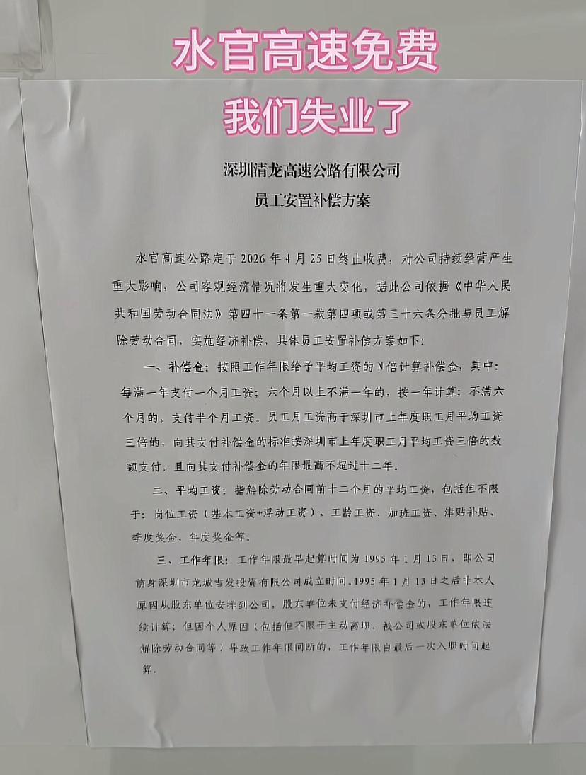 深圳水官高速免费，工作人员的下岗补偿方案看起来还不错！

深圳水官高速公路免费通