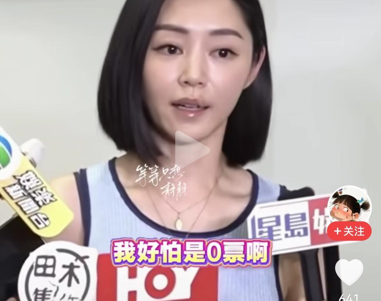 卫诗雅：我好怕是0票啊！