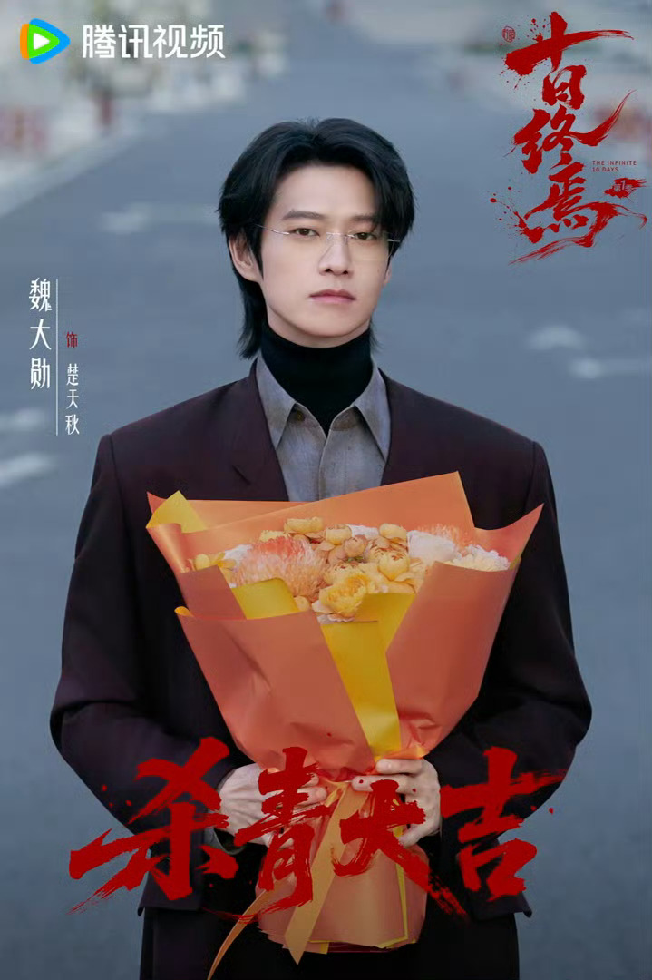 魏大勋十日终焉杀青镜头魏大勋《十日终焉》杀青特辑cut楚天秋完全daddy级别杀