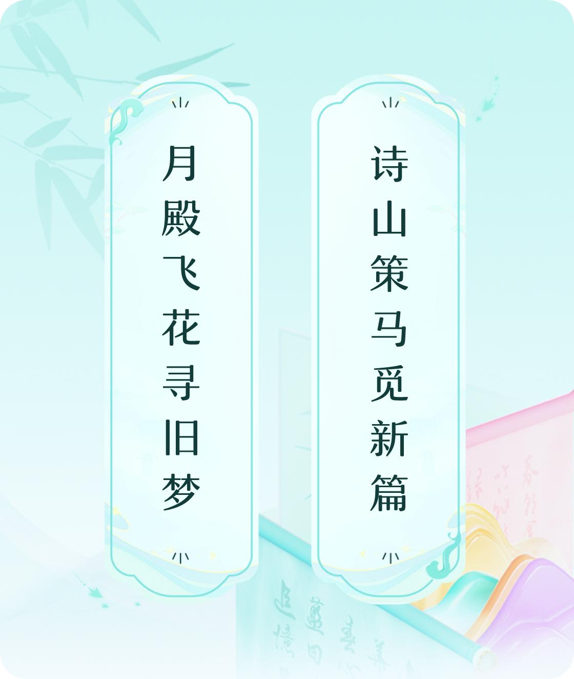 #对对联飞花令#上联：月殿飞花寻旧梦，下联：诗山策马觅新篇。我正在参与【对对联 