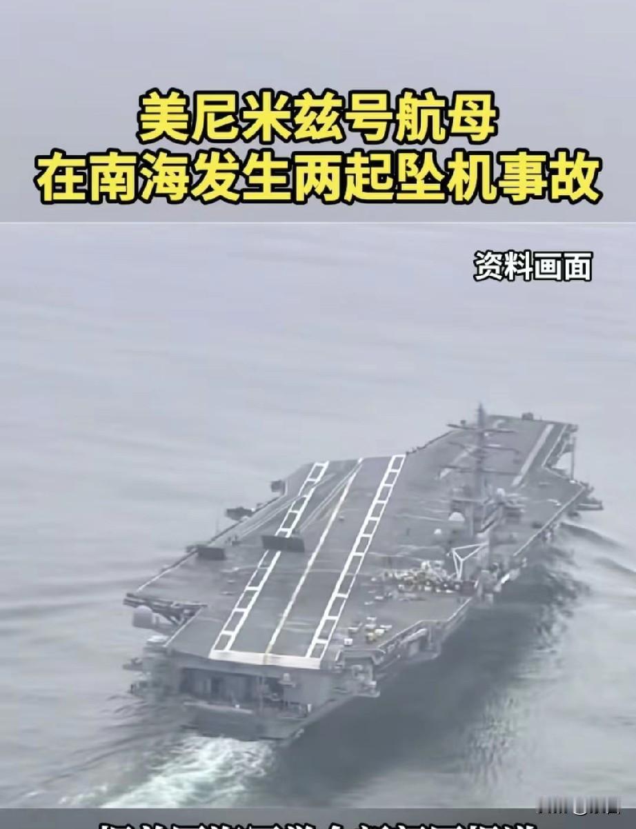 快讯:“尼米兹”号航母，退役前最后一次部署，半小时内接连坠毁两战机，凸显美军装备