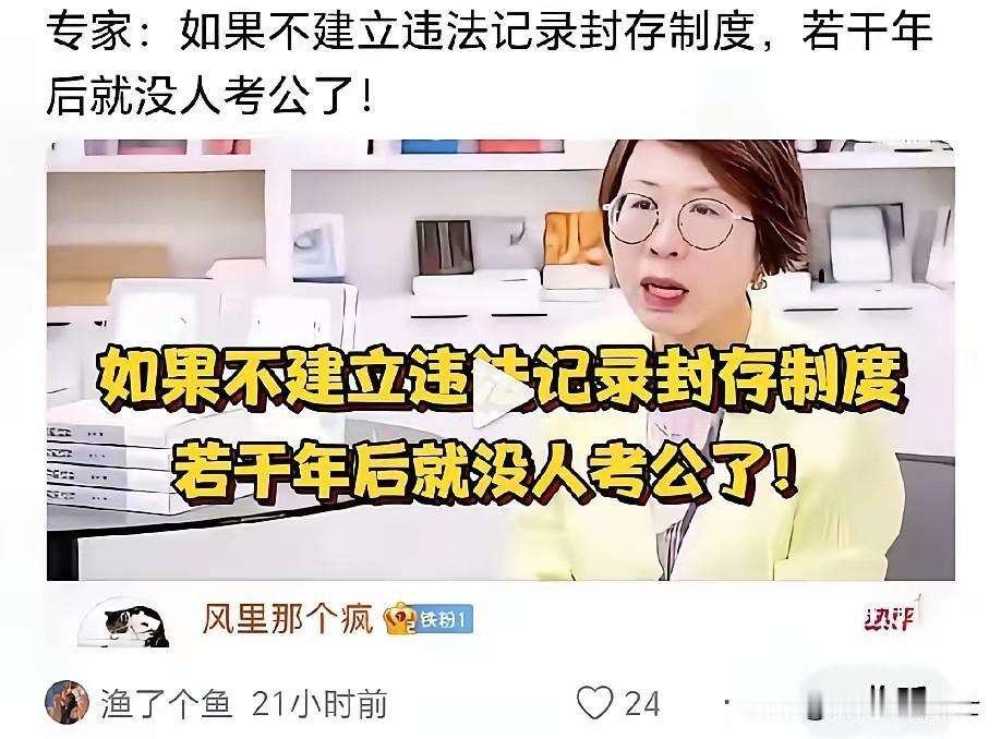 某专家在视频上说，如果不建立违法记录封存制度，若干年后就没人考公了！
     