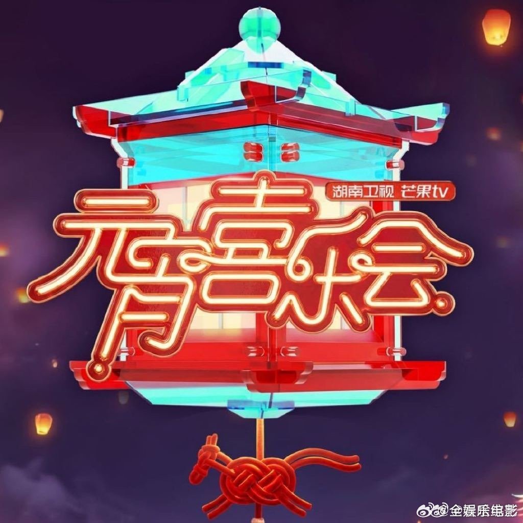 张峻豪元宵喜乐会有两个节目张峻豪元宵喜乐会两个节目张峻豪元宵喜乐会有两个节目 