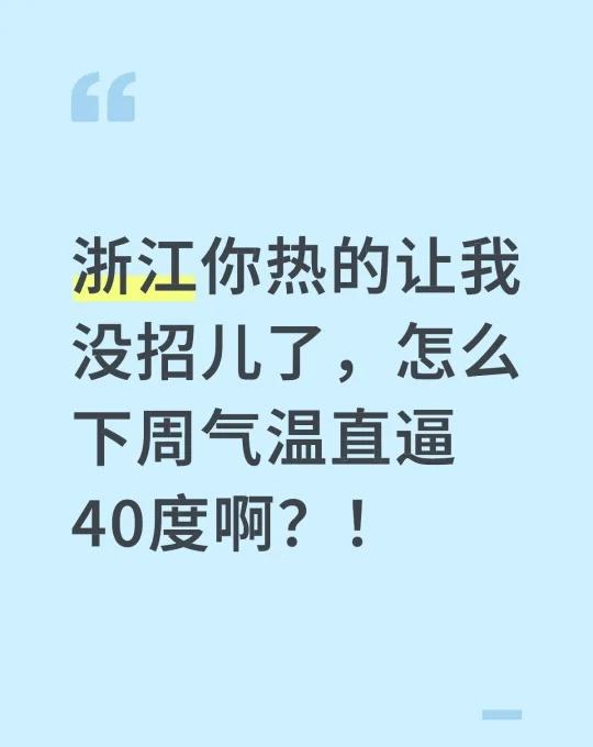 在浙江，你甚至可以见到四十度的十月
夏天 浙江