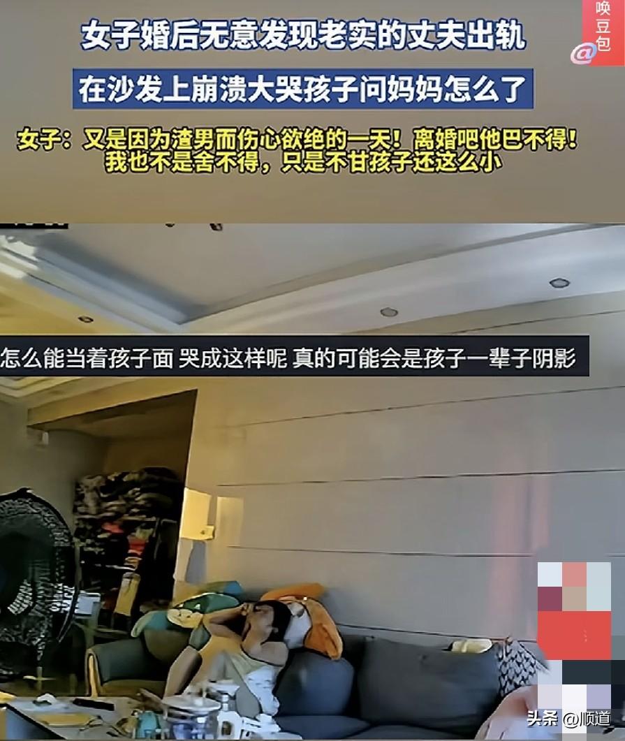 女子发现老公出轨，坐在沙发上失声痛哭。儿子过来一直在问，怎么了？怎么了？
女子说