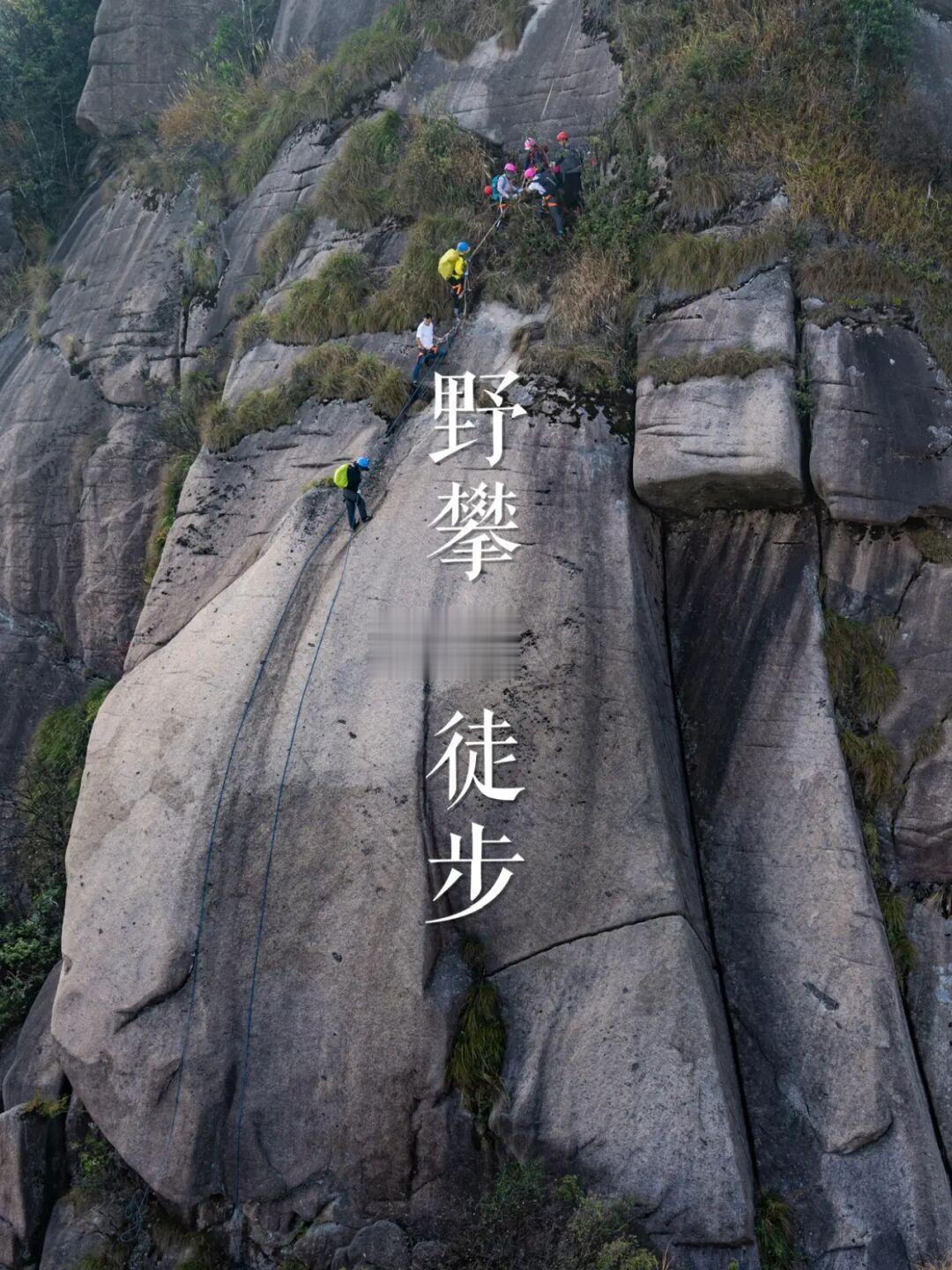 什么是野攀线？ | 华东名山录