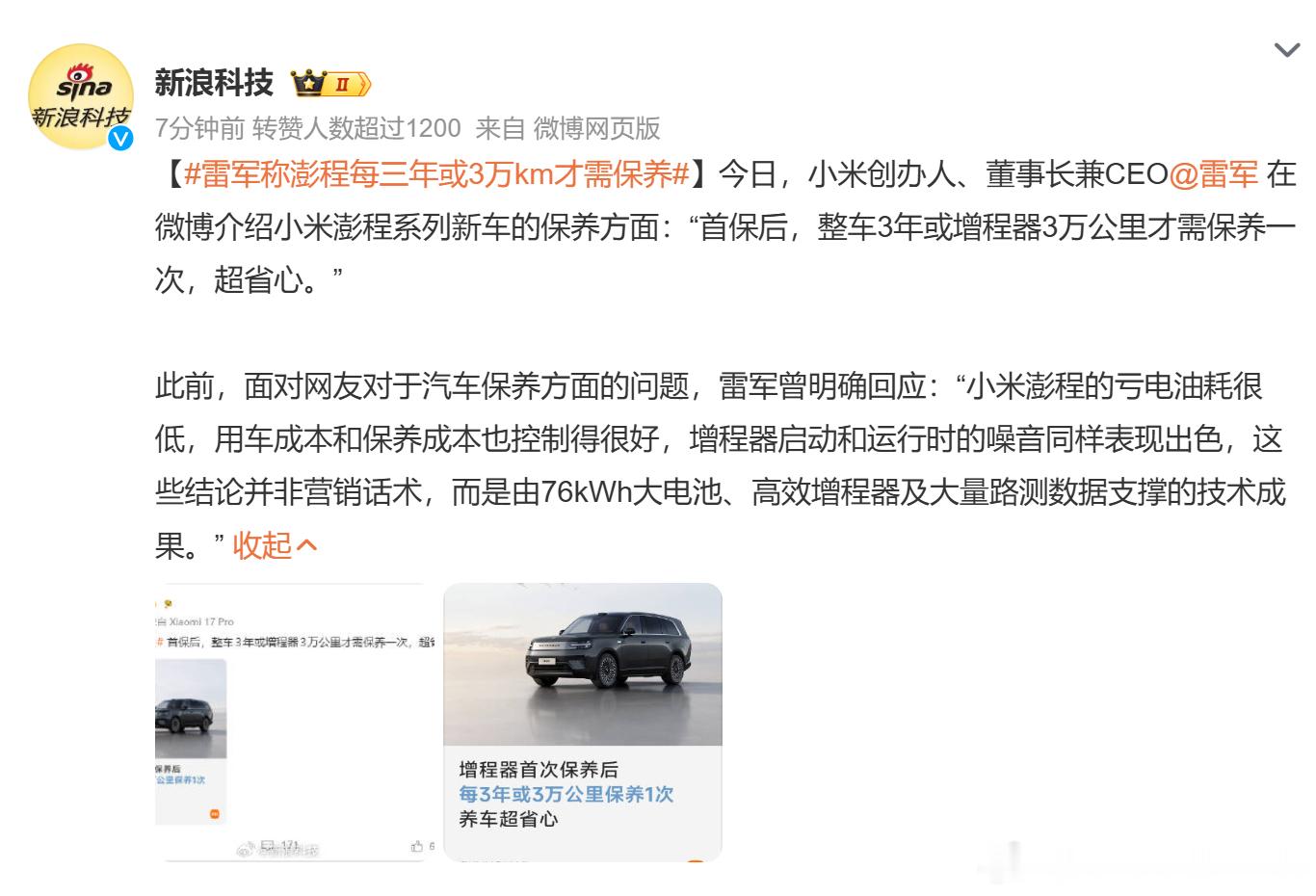 雷军称澎程每三年或3万km才需保养  雷军在社交平台介绍小米澎程保养政策：车辆完