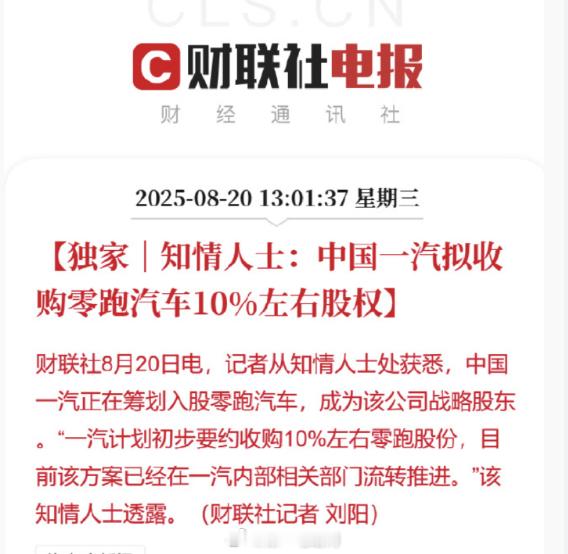 财联社消息，中国一汽正在筹划入股零跑汽车，计划初步要约收购约10%的零跑股份，成
