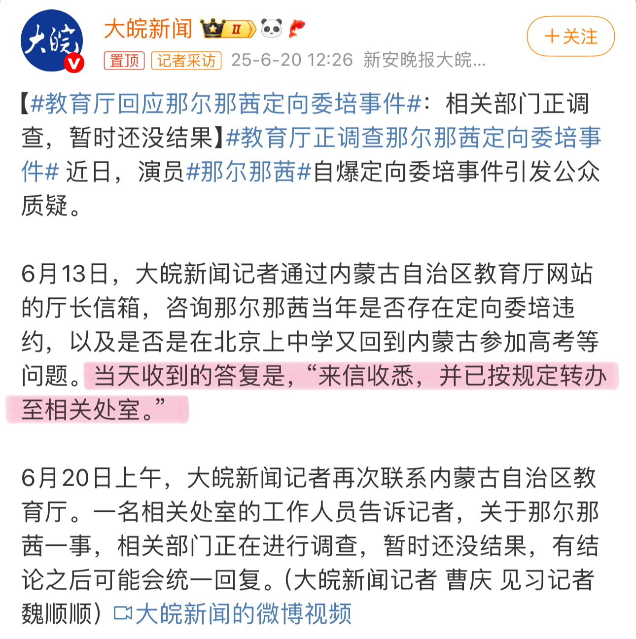 教育厅回应那尔那茜定向委培事件那尔那茜定向委培事件有了新的进展，内蒙古教育厅已经