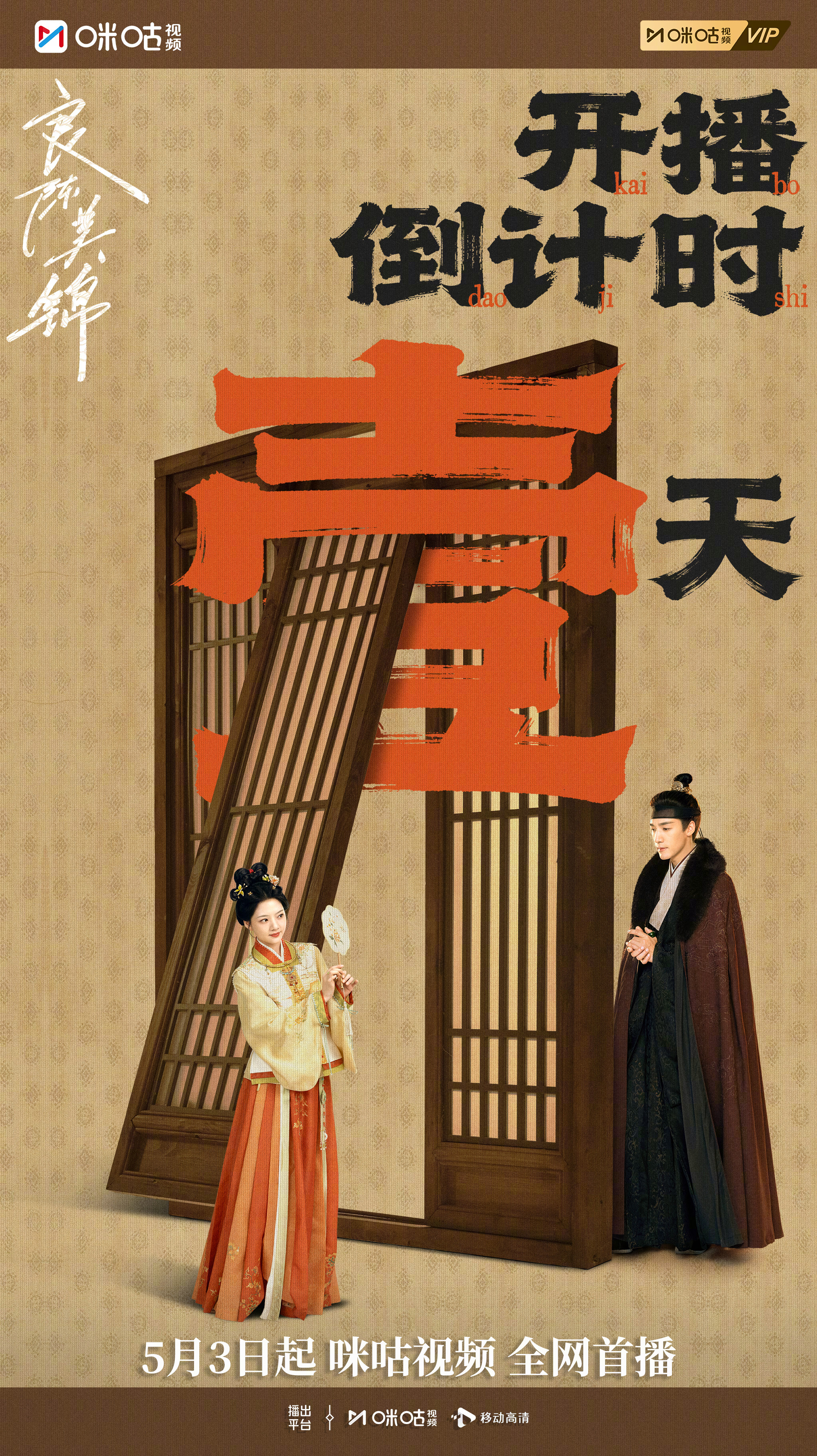 #上咪咕看良陈美锦##良陈美锦开播倒计时一天# 半掩门庭，隔不住眉眼间的心动。所