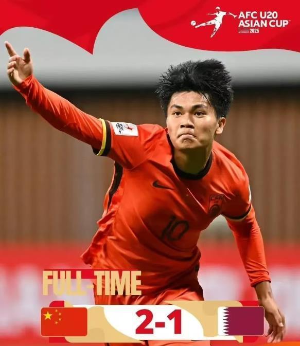 被吹上天了！
U20亚洲杯中国2:1战胜卡塔尔，赢得开门红！
虽然可喜可贺，但一