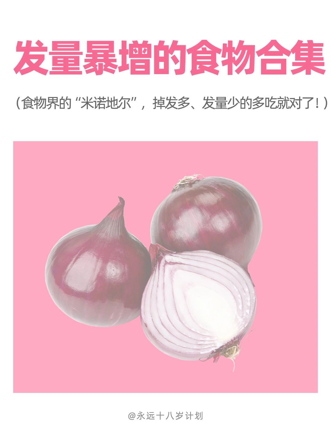 永远十八岁  发量暴增的食物合集