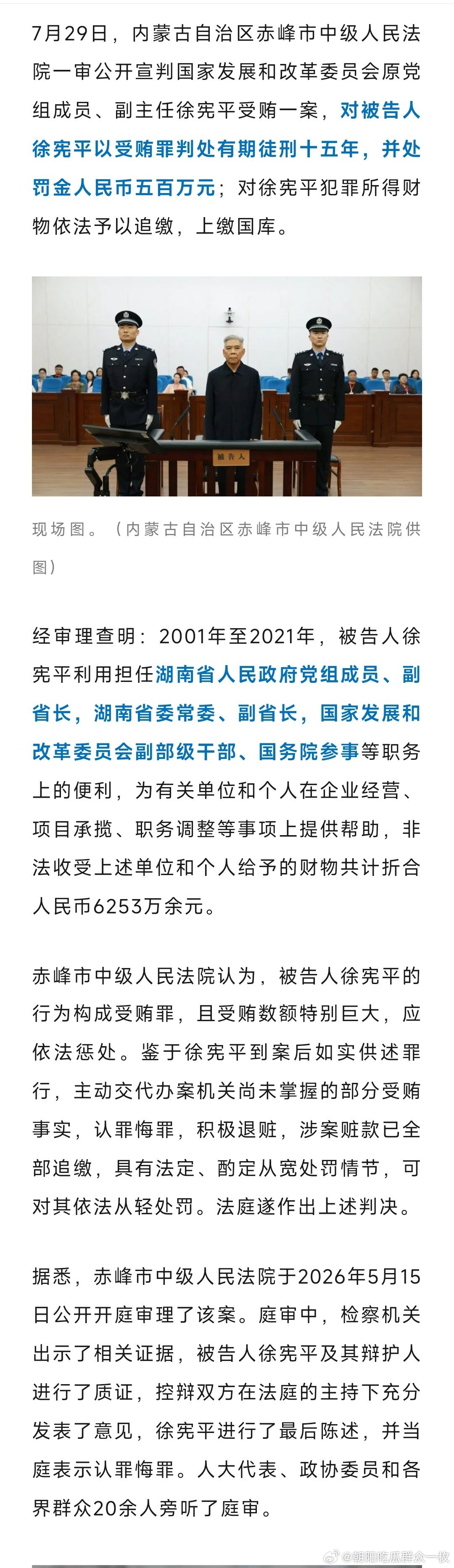 “世界真奇妙，退休才知道” 的国家发改委原副主任徐宪平一审获刑十五年！ 