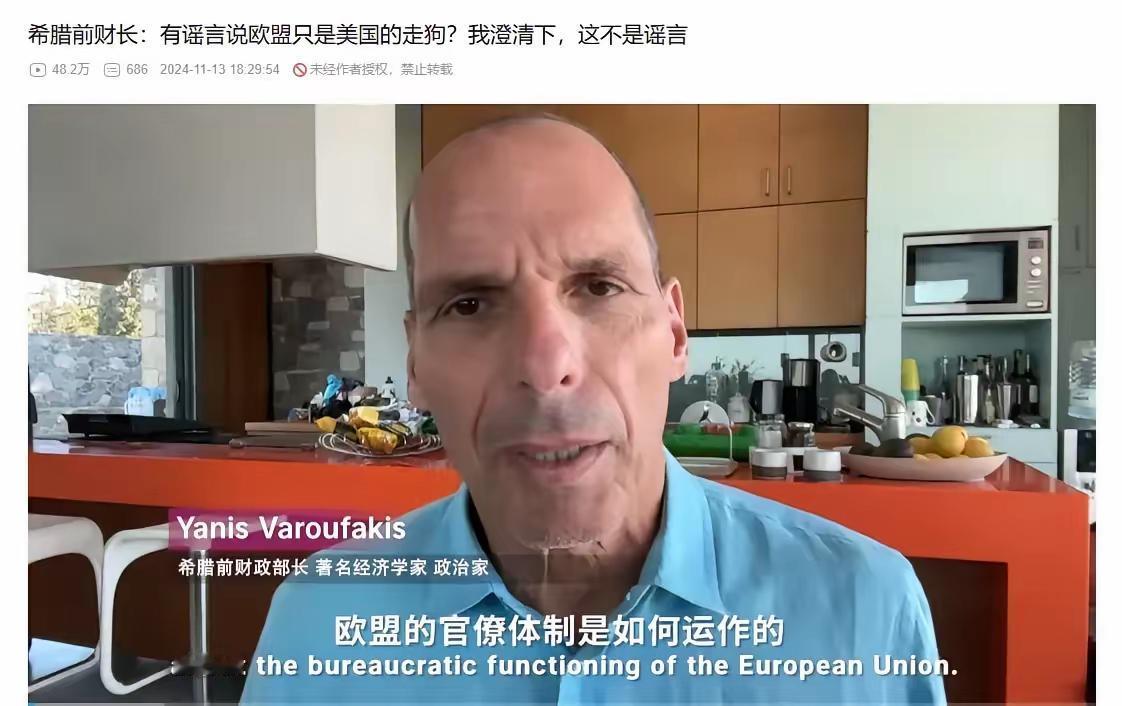 关于欧盟，我觉得他这个谣辟得对。近日，网络上放出希腊前财长瓦鲁法基斯的一段视频，