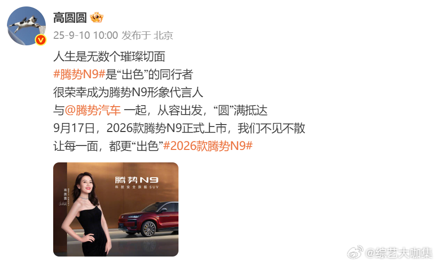 官宣来袭！高圆圆成为新座驾形象代言人，人生的璀璨切面，有新座驾一同见证，高圆圆代