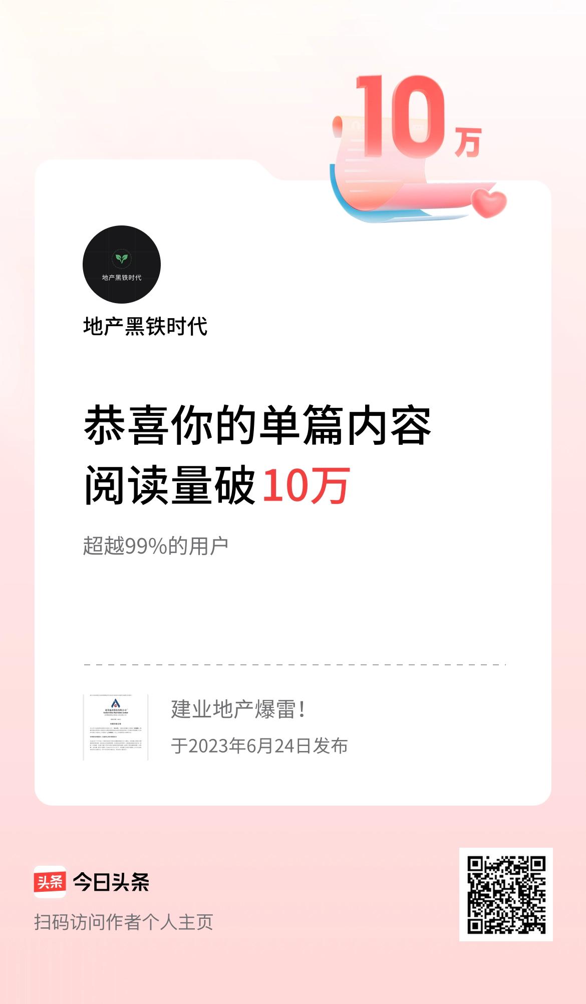 单篇内容获得阅读量破10万啦！