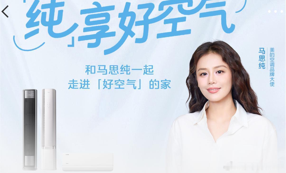 最近美的空调和马思纯的活动真的太戳我了！😍 看到马思纯分享居家好状态，我就忍不